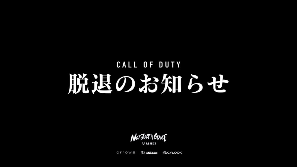 【COD】選手契約満了のお知らせ