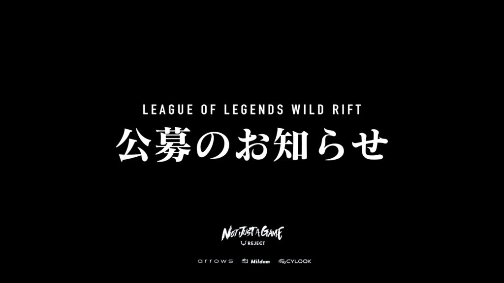 【WILD RIFT】選手公募のお知らせ