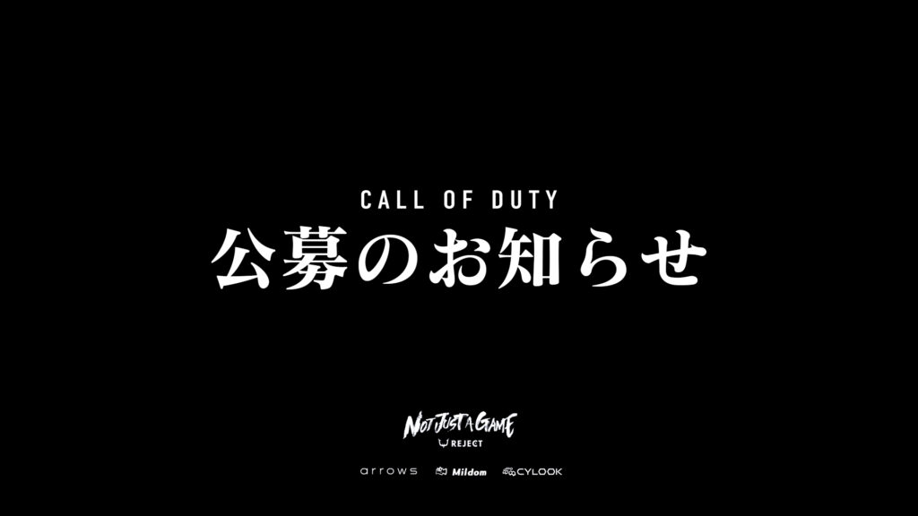 【COD】選手公募のお知らせ