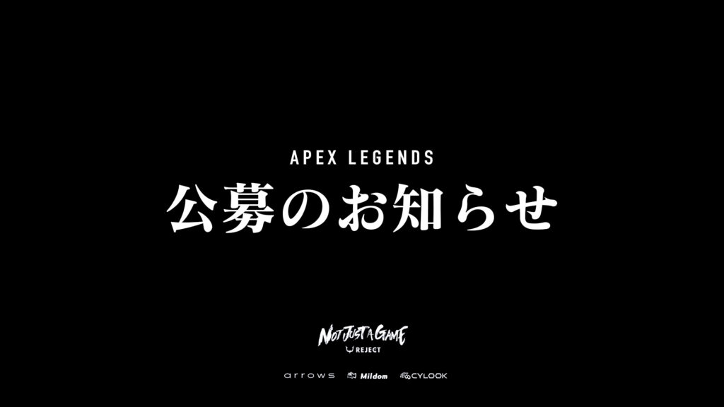 【APEX】選手公募のお知らせ