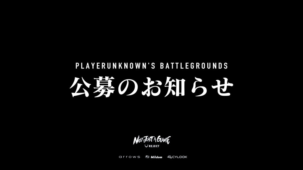 【PUBG】選手公募のお知らせ