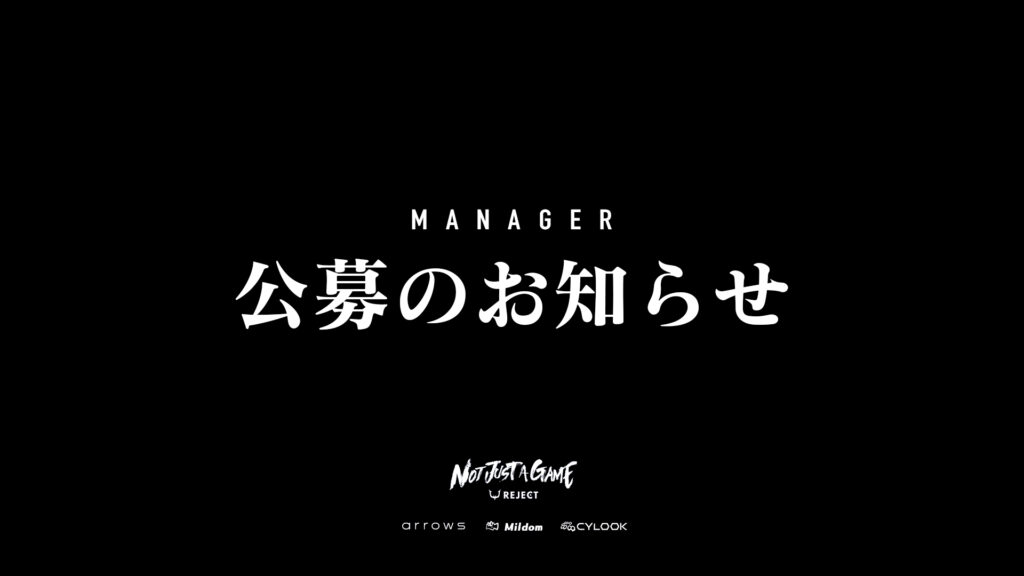 マネージャー公募のお知らせ
