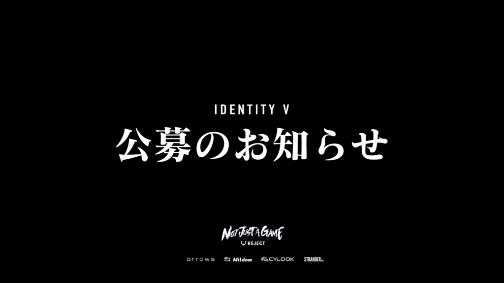 【IDENTITY V】選手公募のお知らせ