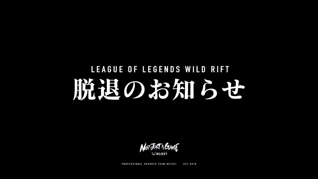 【WILD RIFT】 rilver選手契約満了のお知らせ
