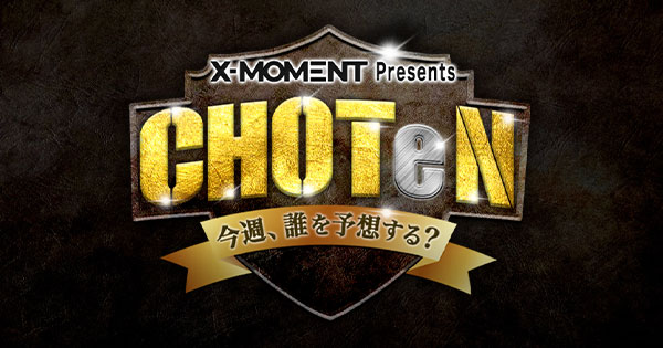 【メディア出演】テレビ東京「CHOTeN～今週、誰を予想する？～」に、Window選手が出演！
