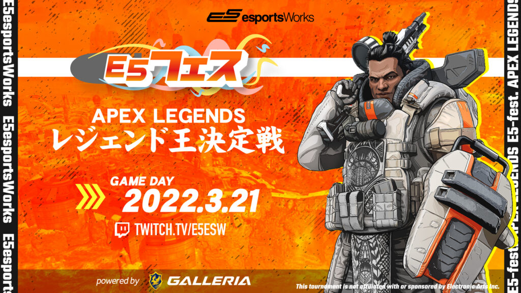 【イベント出演】E5フェス ApexLegends レジェンド王決定戦 powered by GALLERIA