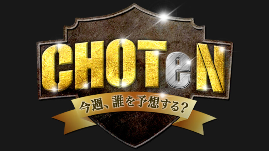 【メディア出演】テレビ東京「CHOTeN～今週、誰を予想する？」にYamatoNが出演！