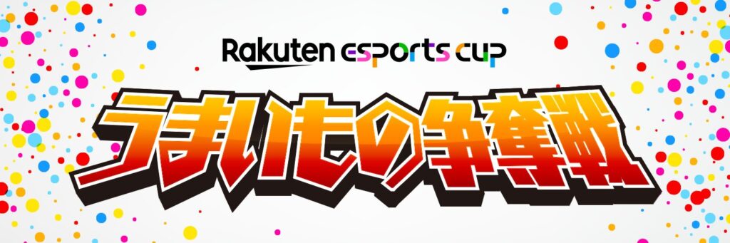 【イベント出演】Rakuten esports cup～うまいもの争奪戦～