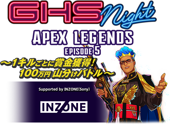 【イベント】GHS NIGHT APEX LEGENDS EPISODE5に、shomaru7が出演！
