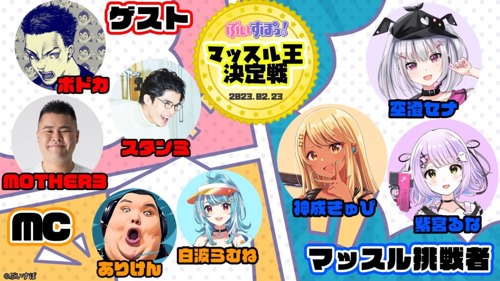 【イベント出演】ぶいすぽ マッスル王決定戦にMOTHER3が出演！