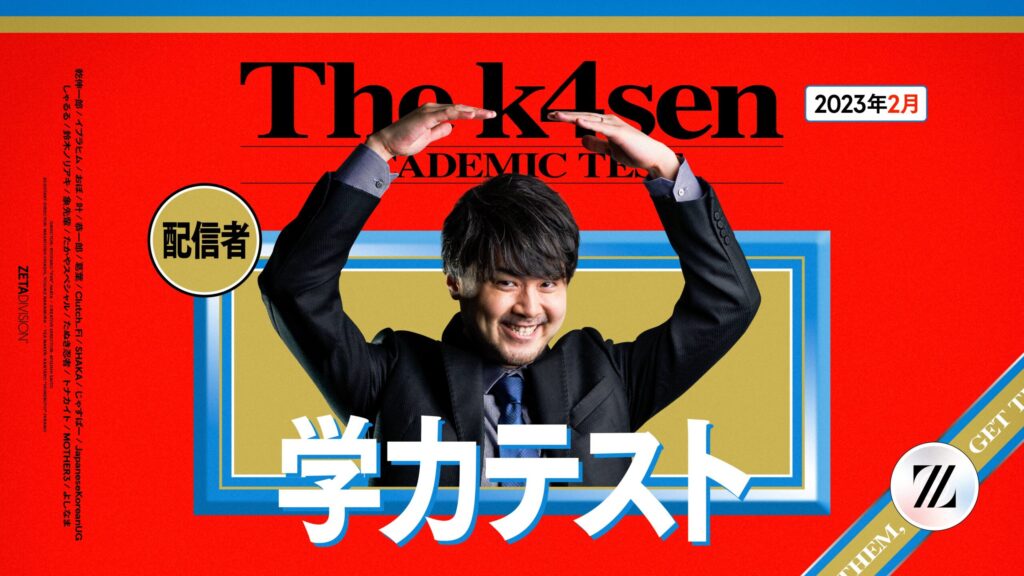 【イベント出演】MOTHER3が「学力テスト The k4sen」に出演！