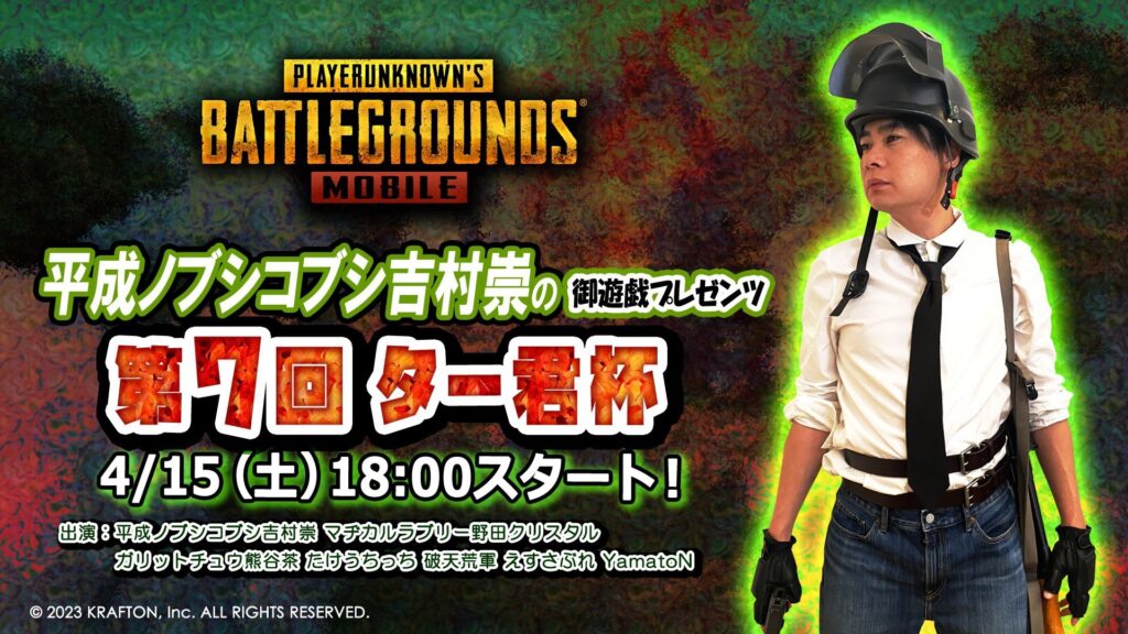 【イベント出演】YamatoNが吉村崇の御遊戯プレゼンツ 「第７回ター君杯」に出演！