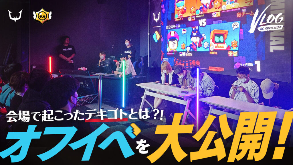 【YouTubeコンテンツ公開】ブロスタオフライントーナメントのVlog公開！