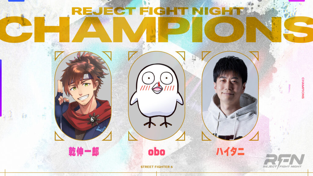 【ストリートファイター 6】REJECT FIGHT NIGHT 優勝はTEAM B！