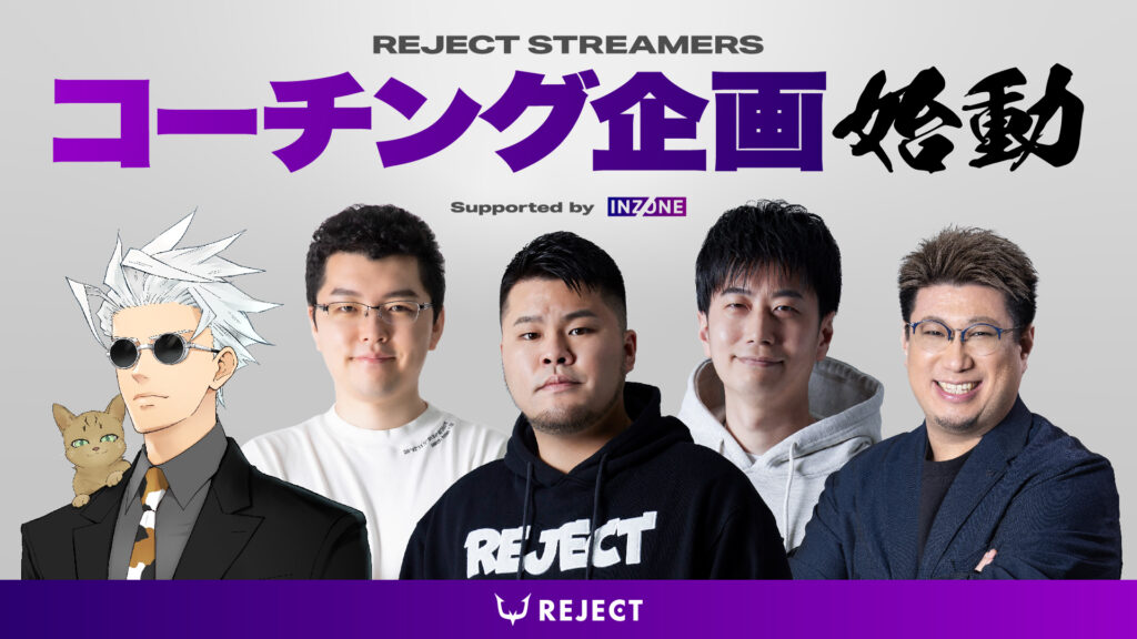 REJECTコーチング企画 始動！
