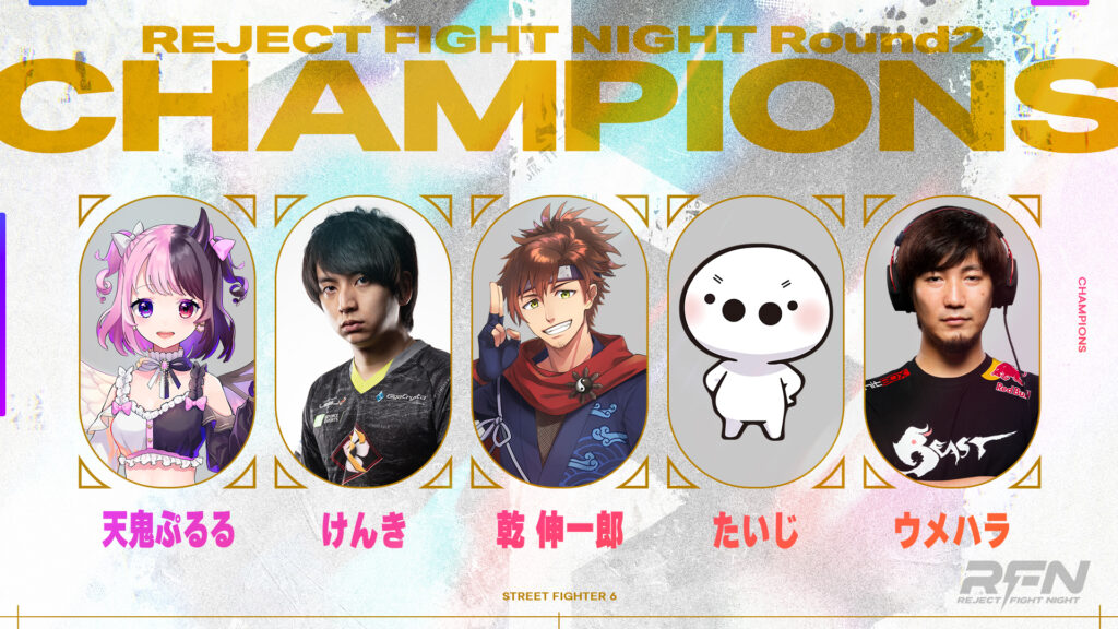 【ストリートファイター 6】REJECT FIGHT NIGHT Round2 優勝はTEAM A！