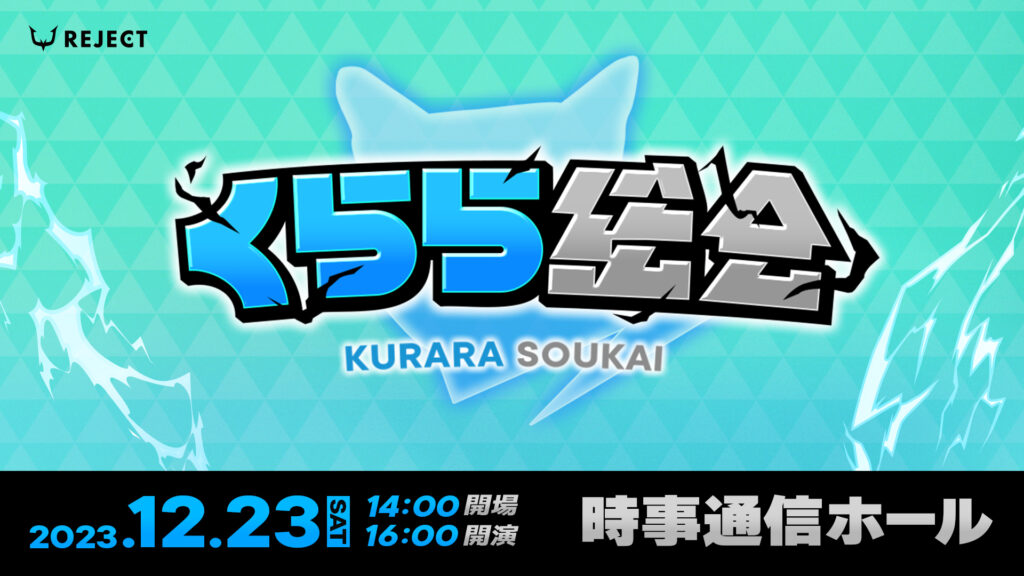 【イベント情報】くらら総会開催決定！