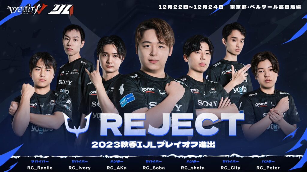 REJECT第五人格部門が『2023秋季IdentityV Japan League Playoff』に出場決定。