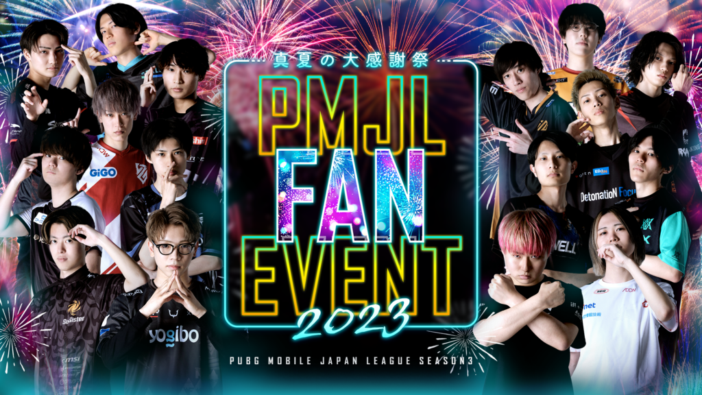 【PUBG MOBILE】PUBG MOBILE部門が「PMJL FAN EVENT 2023 真夏の大感謝祭」に出演！