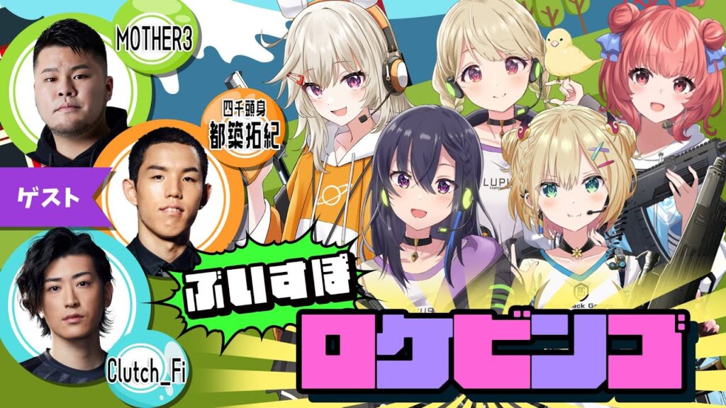 【出演情報】ぶいすぽ激ロー ぶいすぽっ！ロケビンゴにMOTHER3が出演