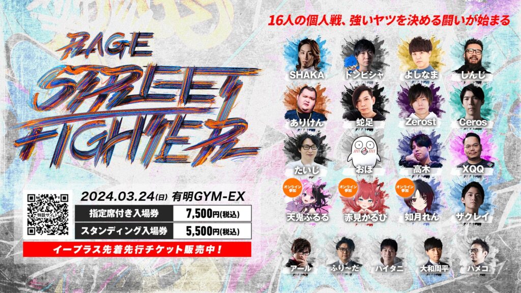 【出演情報】「RAGE STREET FIGHTER」にREJECTからプレイヤーとして天鬼ぷるる、キャスターとしてハイタニが出演！