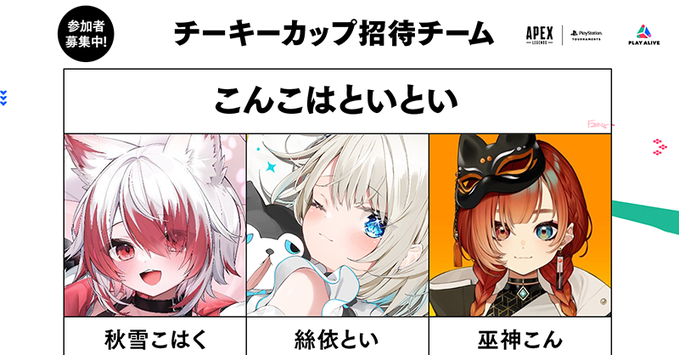 【出演情報】 Apex Legends 大会 #チーキーカップに巫神こんが出演！