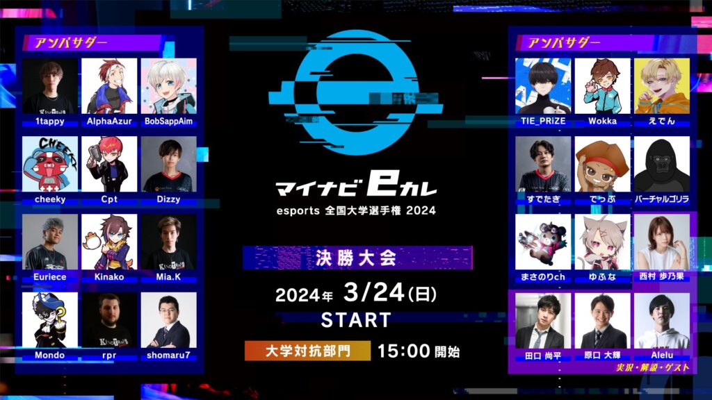 【出演情報】マイナビeカレ〜esports全国大学選手権〜にshomaru7が出演！