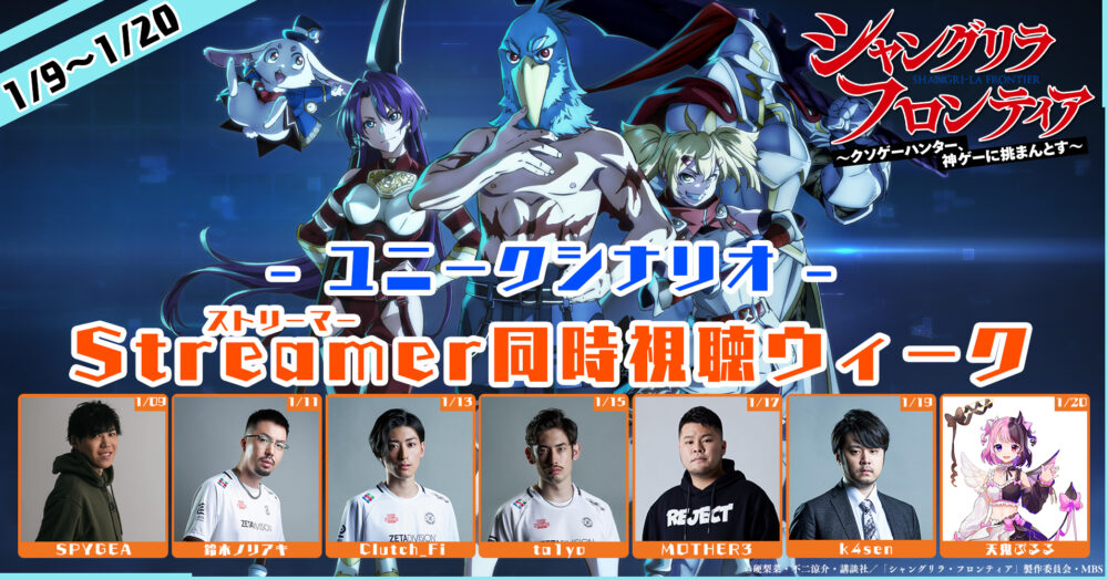 シャングリラフロンティアの『ユニークシナリオ！Streamer同時視聴ウィーク』にREJECTからMOTHER3と天鬼ぷるるが登場！