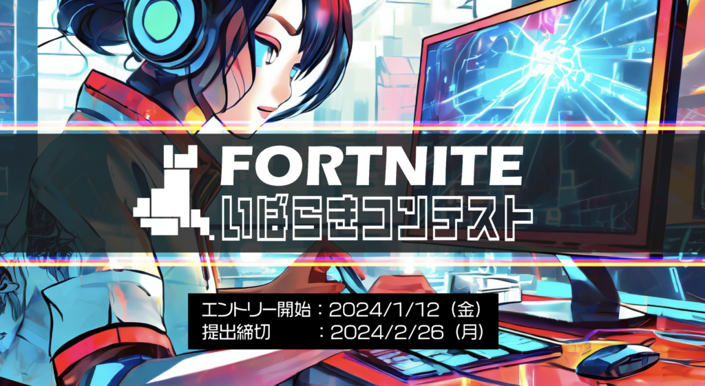 【出演情報】FORTNITE いばらきコンテスト 審査員としてREJECTからくららが出演！