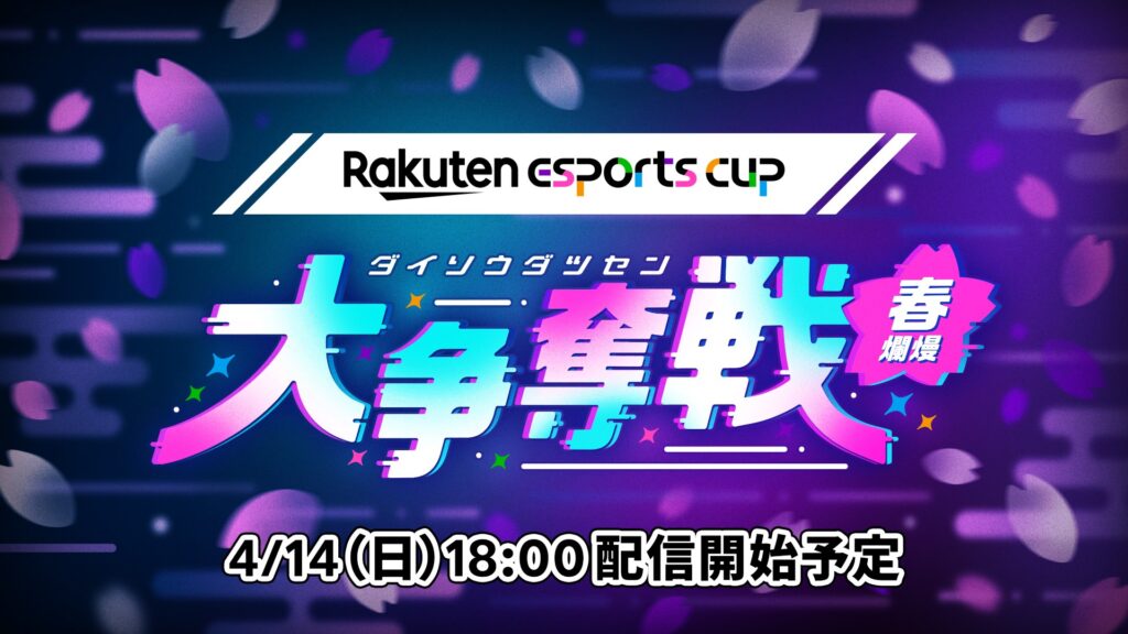 【出演情報】「第6回 Rakuten esports cup 大争奪戦～春爛熳～」にdtto. 巫神こん くららが出演！