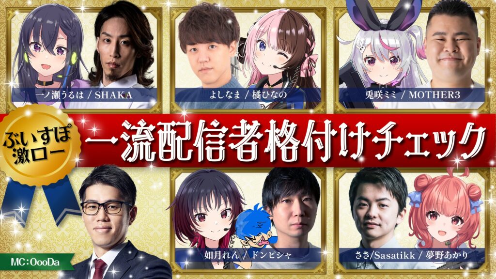 【出演情報】ぶいすぽっ！ 一流配信者格付けチェックにMOTHER3が出演！