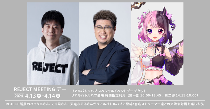 【出演情報】「CAPCOM×JR東海 REJECT MEETINGデー」にREJECTから ハイタニ こく兄 天鬼ぷるるが出演！