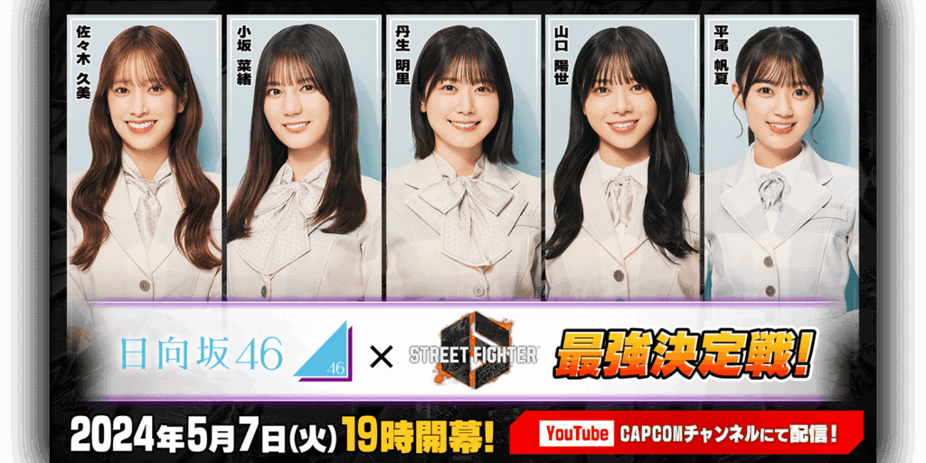 【出演情報】ストリートファイター6 日向坂46最強決定戦！にREJECTからハイタニが出演！