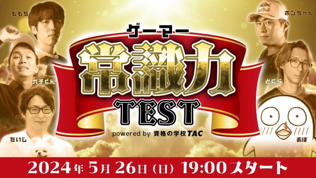 【出演情報】ゲーマー常識力テスト powered by TAC に たいじが出演！