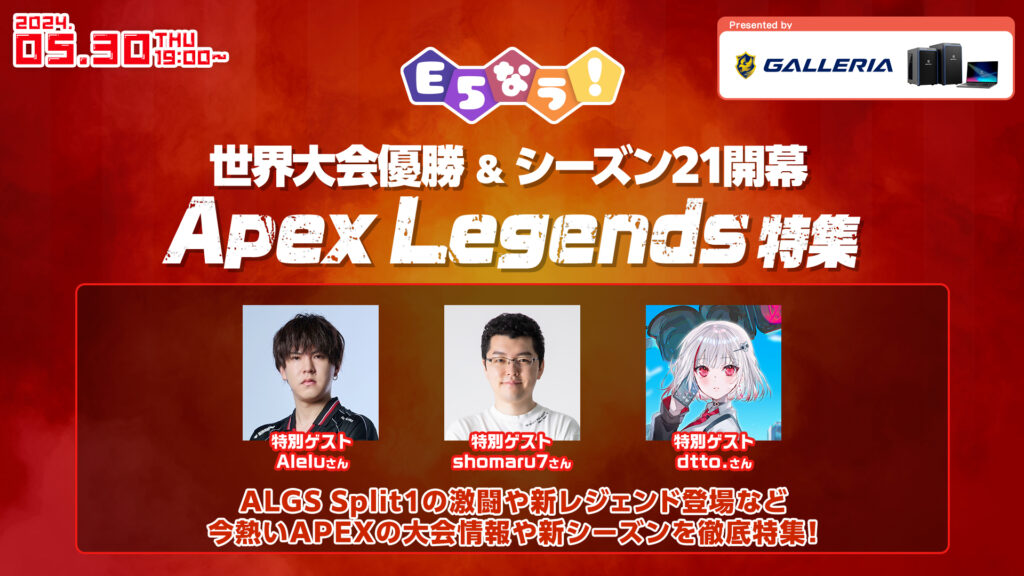 【出演情報】E5なう！ApexLegends 特集 にshomaru7・dtto.が出演！