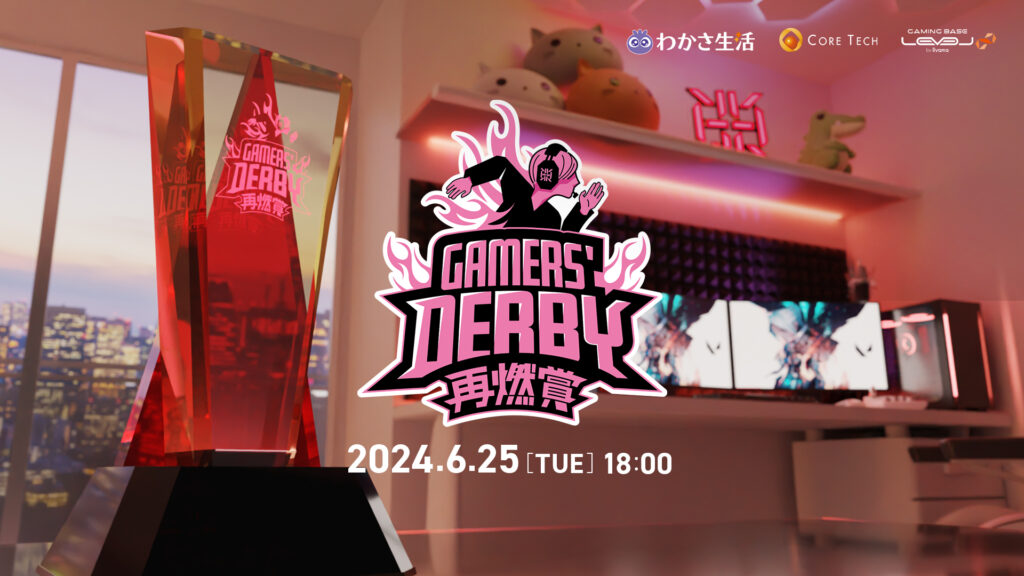 【出演情報】「GAMERS DERBY 再燃賞 ~Girls’ Night~」にdtto.が出演！