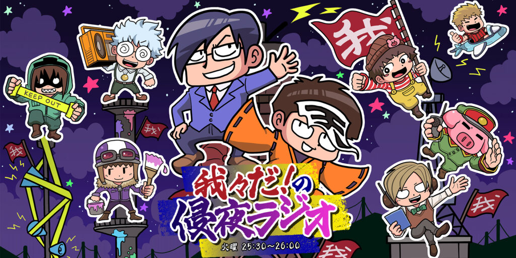 【出演情報】「我々だ！の侵夜ラジオ」にMOTHER3が出演！