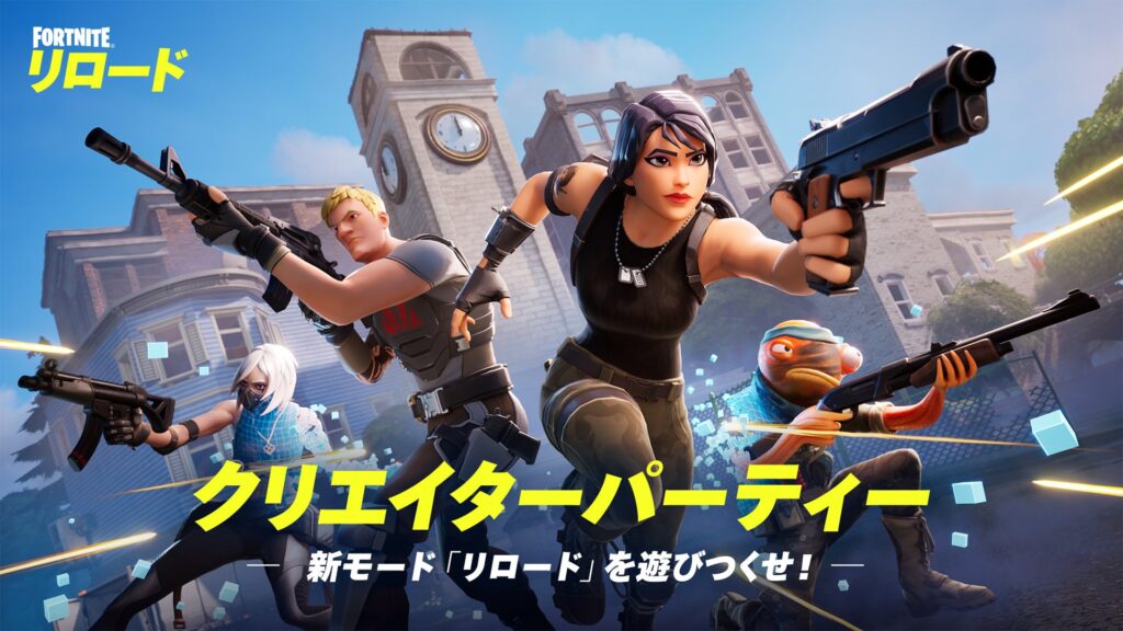 【出演情報】フォートナイトの新モード「リロード」のクリエイターパーティにくららが出演！