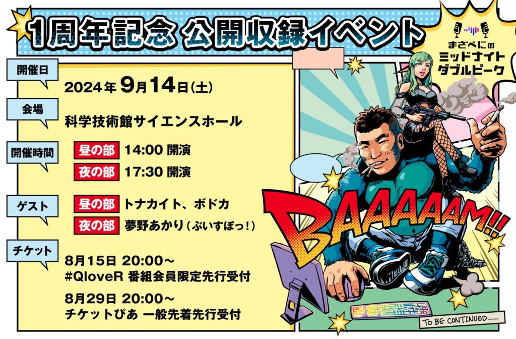 【出演情報】『まざべにのミッドナイトダブルピーク』１周年記念公開収録イベントに まざー３ が出演！