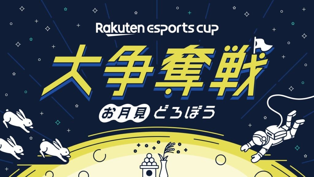 【出演情報】「第7回 Rakuten esports cup 大争奪戦～お月見どろぼう～」に「dtto.」「巫神こん」が出演！