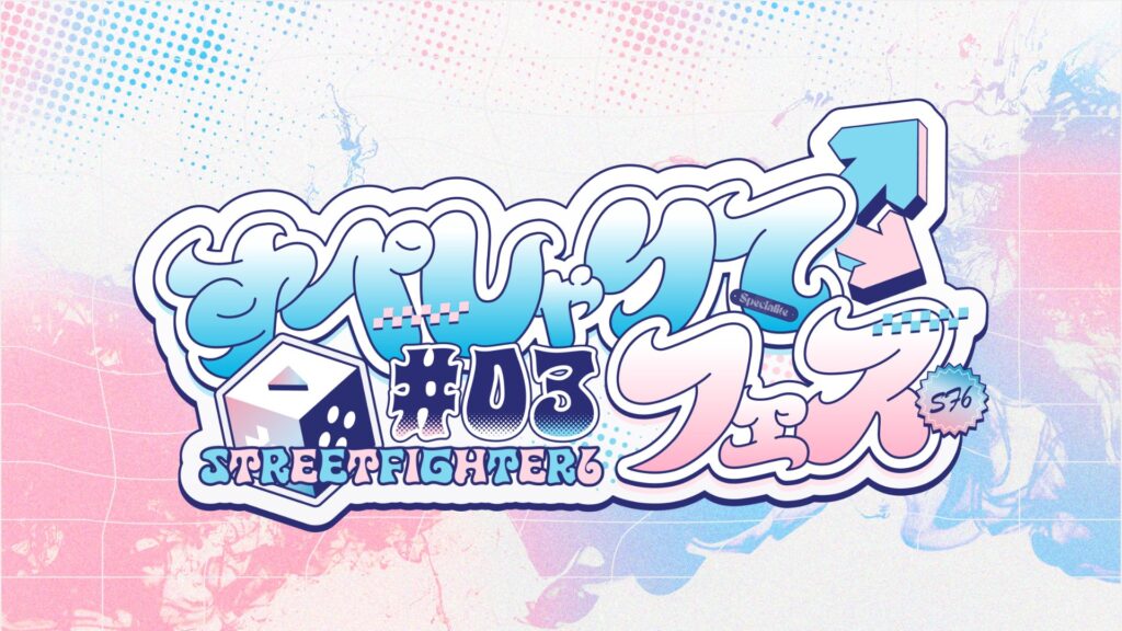 【出演情報】「すぺしゃりてフェス #03 STREET FIGHTER 6」にかしわねこ、折咲もしゅ、ろぜっくぴん、玉餅かずよが出演！