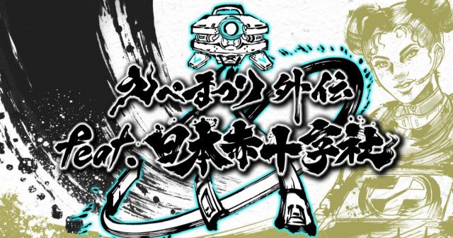 【イベント出演】えぺまつり 外伝 feat.日本赤十字社にREJECTから天鬼ぷるる、とおこが出演！