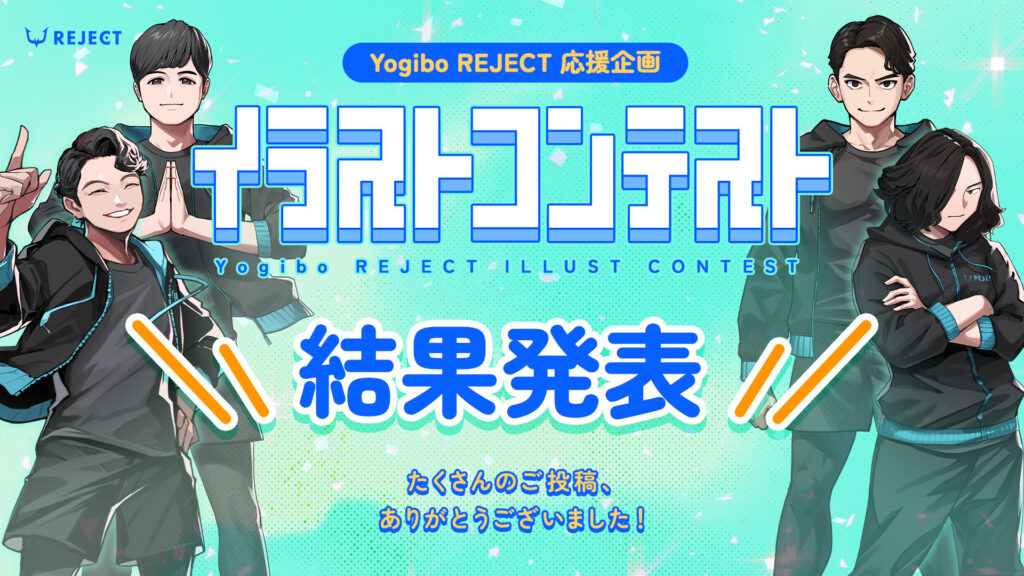 Yogibo REJECT 応援イラストコンテスト 結果発表！