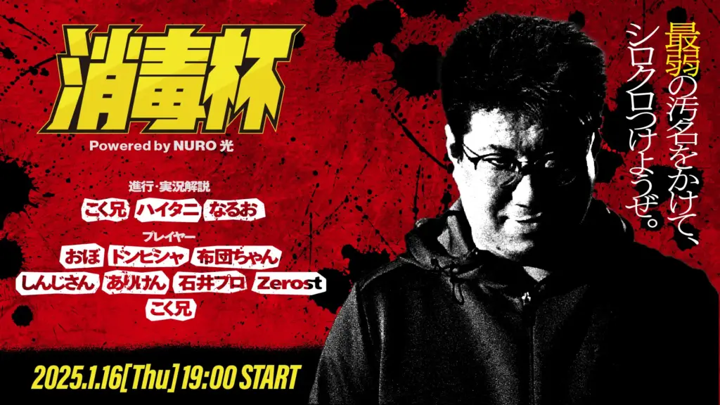格闘ゲーム界の熱狂再び！『消毒杯 Powered by NURO 光』1月16日(木)開催決定！