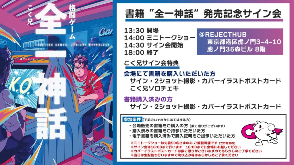 こく兄書籍 “全一神話” 発売記念サイン会開催！