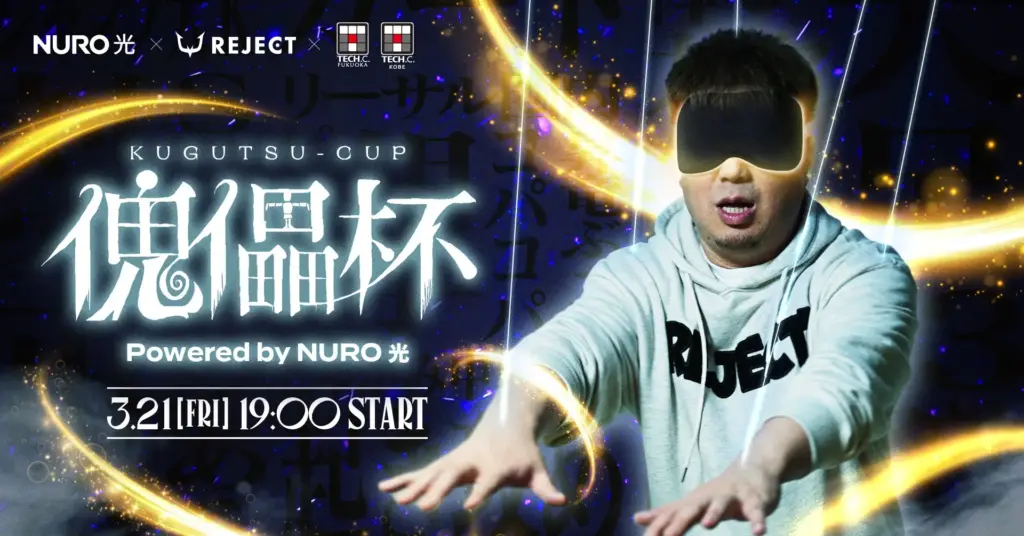 ソニーグループの通信「NURO 光」・学生が共創したeスポーツイベント「傀儡杯 Powered by NURO 光」を3月21日に開催