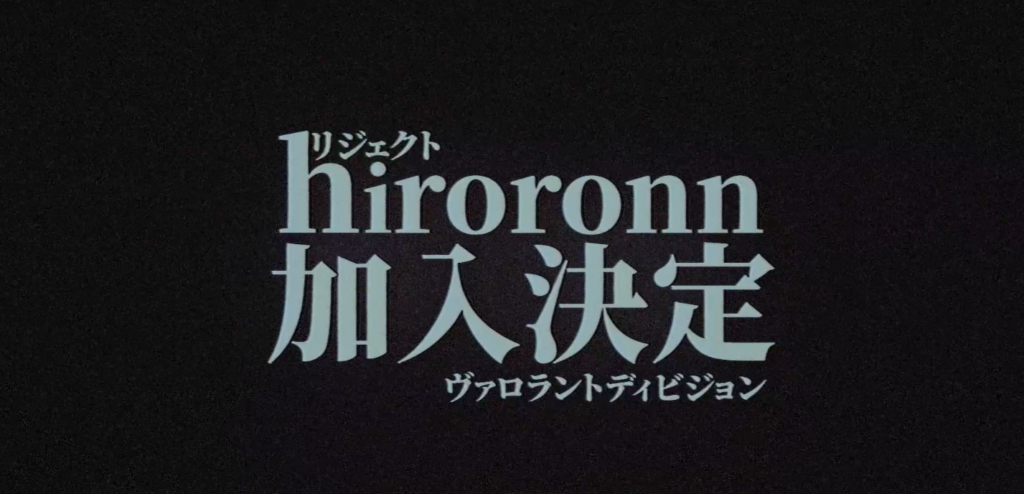 VALORANT部門にhiroronn選手とBrofeld選手加入！