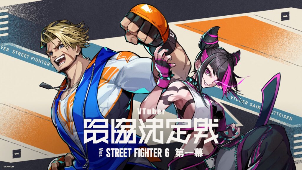 【出演情報】「天鬼ぷるる」「とおこ」「乾伸一郎」が「VTuber最協決定戦 Ver.STREET FIGHTER 6」に出演！