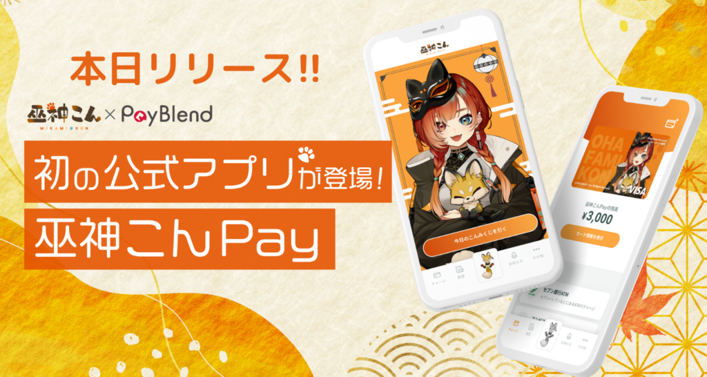 巫神こんの公式アプリ「巫神こんPay」がリリース！
