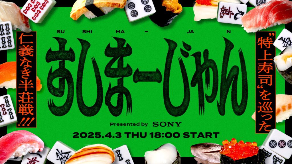 「すしまーじゃん presented by Sony」開催決定！